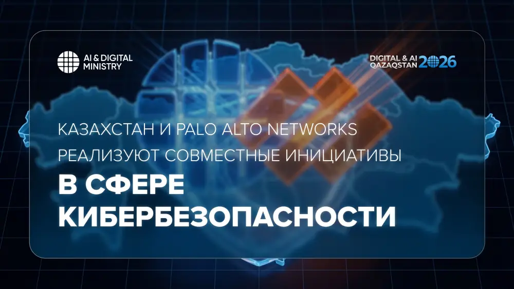 Сотрудничество Казахстана с Palo Alto Networks: новые горизонты в кибербезопасности и подготовке специалистов Астане