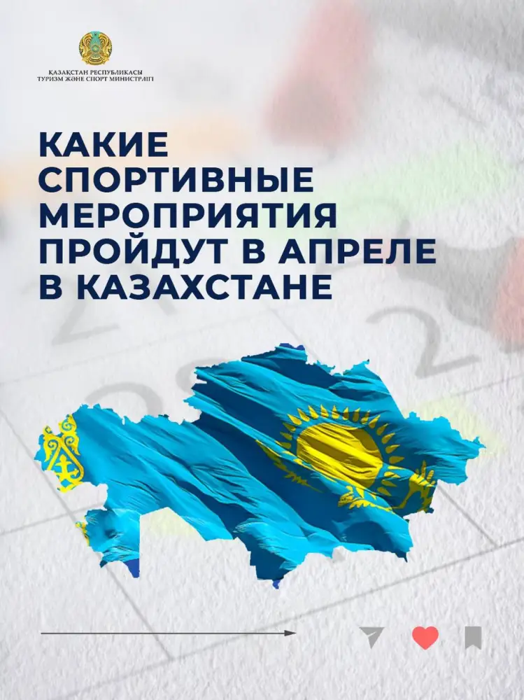 В апреле 2026 года Казахстан станет площадкой для десятков крупных спортивных событий (10)