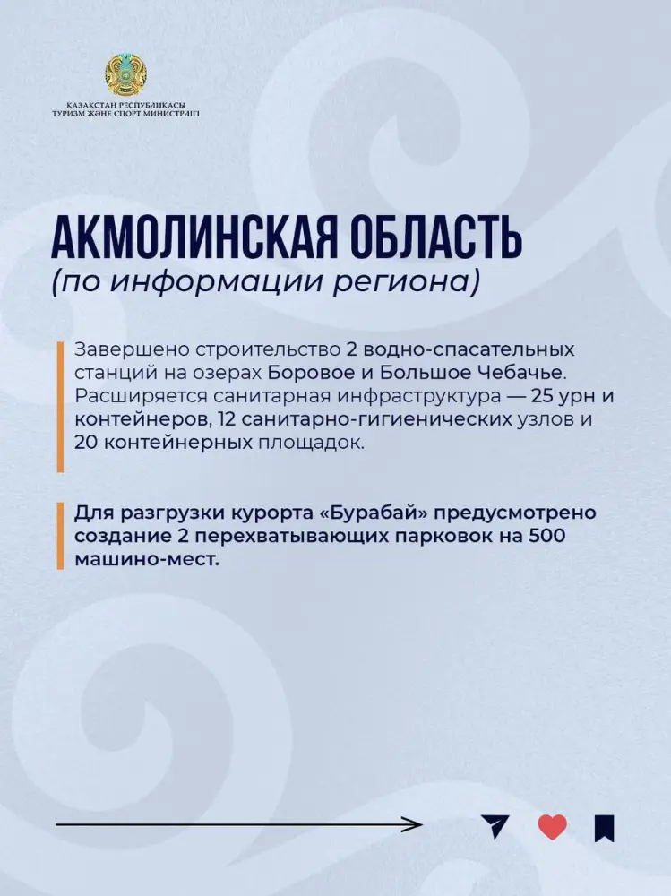 Министерство туризма и спорта Республики Казахстан усиливает контроль за подготовкой к летнему туристскому сезону для привлечения международных туристов. Астане