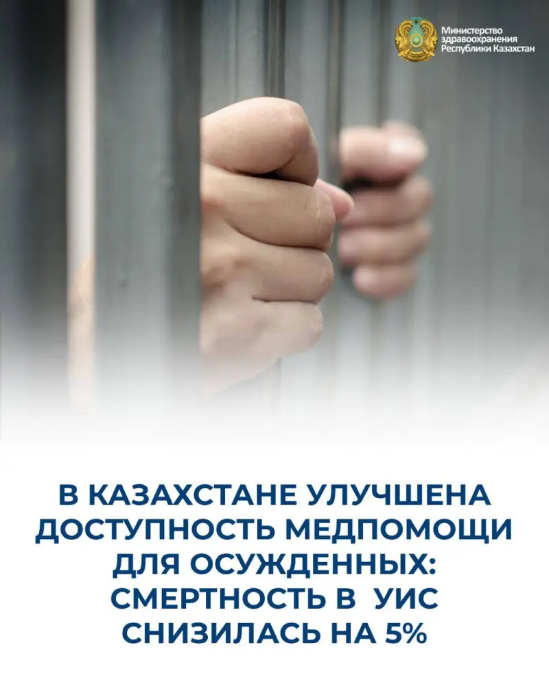 Свет надежды в стенах тюрьмы: в Казахстане смертность среди осужденных снизилась на 5% благодаря улучшенной медпомощи Астане