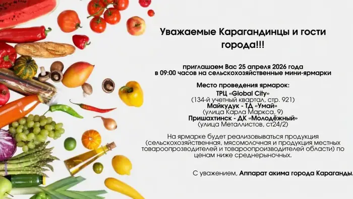Сельскохозяйственные мини-ярмарки в Караганде начнутся 25 апреля Астане