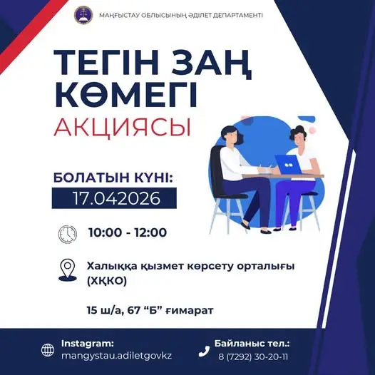 Актау готовится к акции бесплатной юридической помощи для повышения правовой грамотности Астане