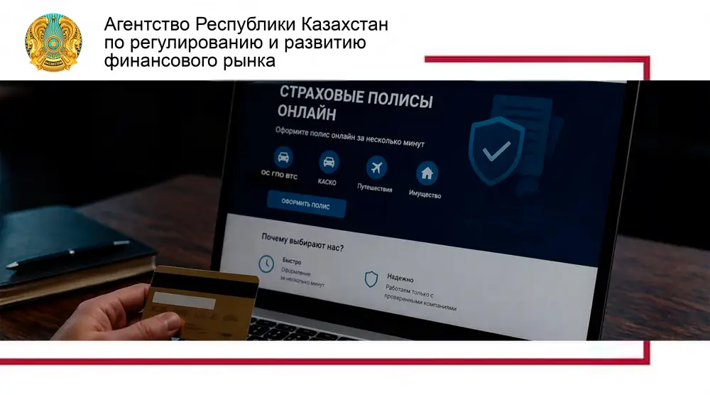 незаконное оформление страховых полисов через интернет лицензированные компании Астане