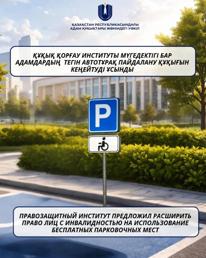Новое право на парковку для людей с инвалидностью Астане