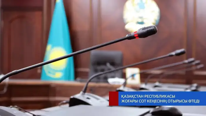 Заседание Высшего Судебного Совета в апреле Астане