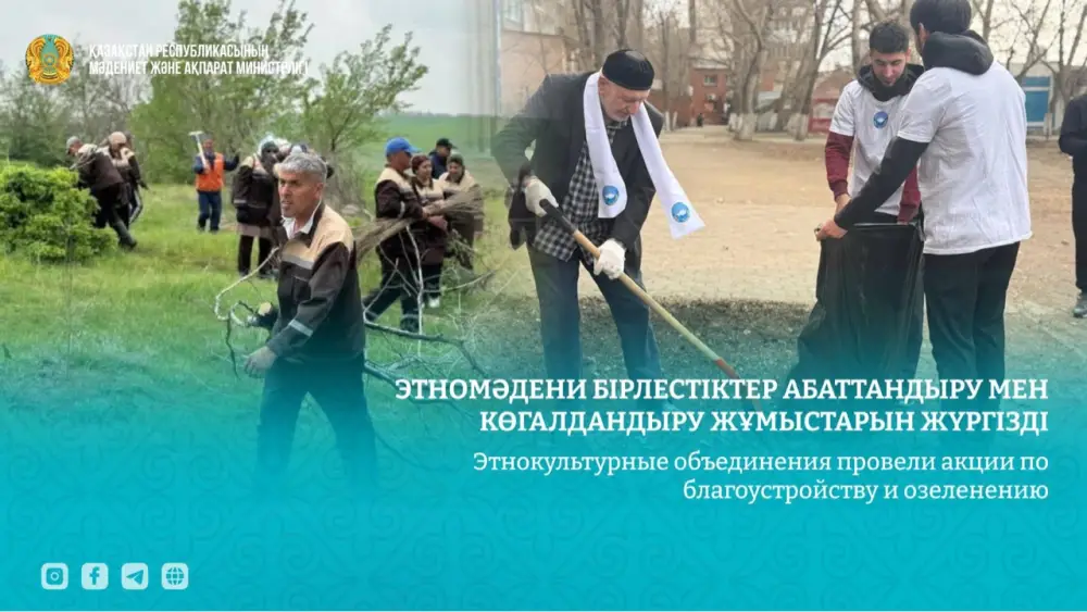 Экологическая акция этнокультурных объединений уборка мусора высадка деревьев Астане