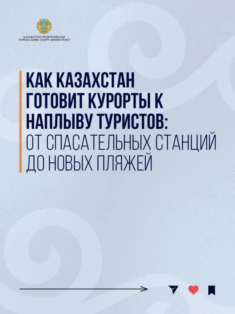 С начала года вопросы подготовки к летнему туристскому сезону находятся на постоянном контроле Министерства туризма и спорта Республики Казахстан (9)