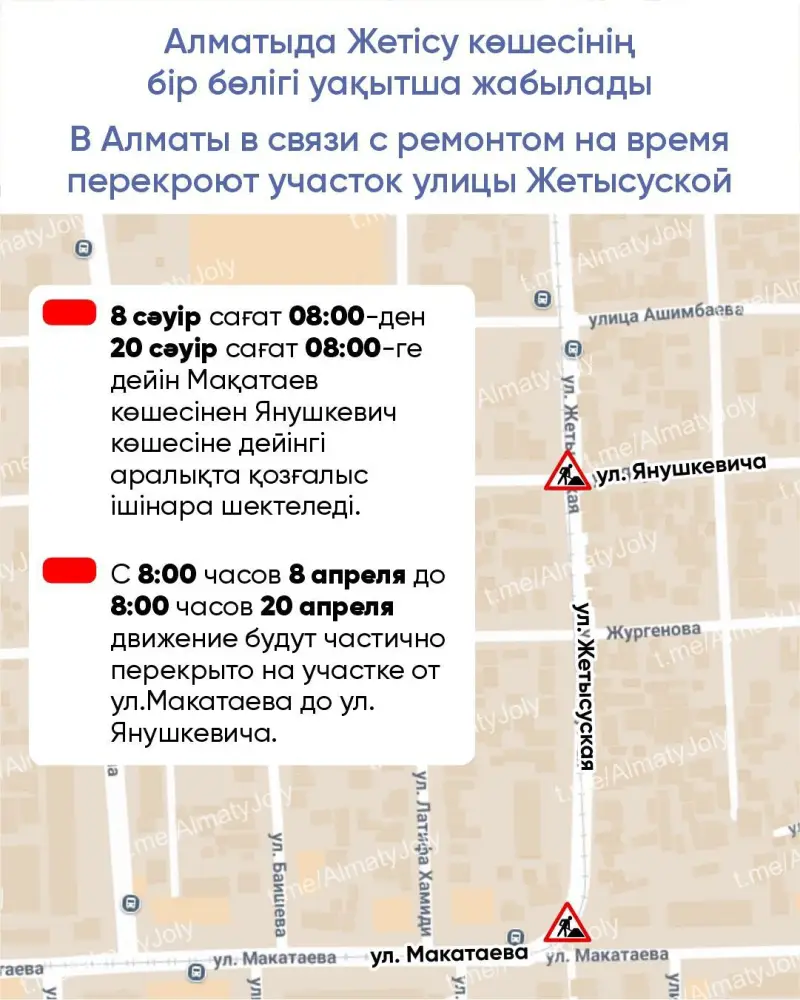 Временные ограничения движения на улице Жетысуской в Алматы с 8 по 20 апреля Астане