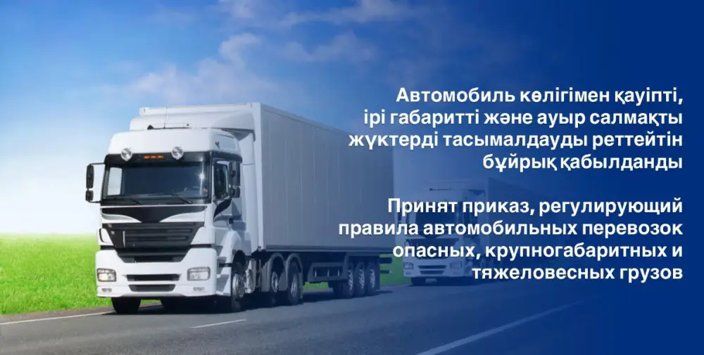Изменения в правилах перевозки опасных и тяжеловесных грузов в Казахстане: новые нормы и порядок получения разрешений Астане