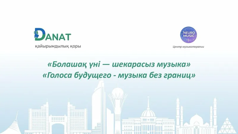 Музыка объединяет сердца: в Астане прошёл инклюзивный концерт, где ноты стали мостом между мирами Астане