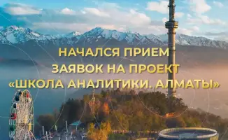 Прием заявок в Школу аналитики Алматы для разработки решений по устойчивому развитию города