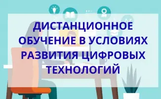 Путешествие в мир цифровых технологий: как 560 аудиторов открывают новые горизонты дистанционного обучения