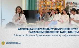 В Алматы обсудили будущее книги в эпоху цифровизации