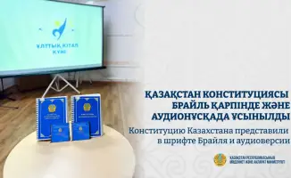 Новая Конституция Казахстана: доступность через шрифт Брайля и аудиоверсию для незрячих и слабовидящих