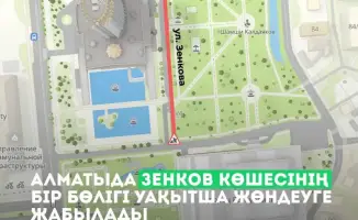 В Алматы с завтрашнего вечера на улице Зенкова начнётся ремонт, движение будет перекрыто