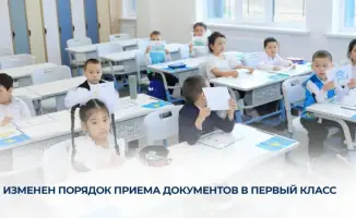 Новый порядок приема документов в первый класс в Казахстане: шаг к автоматизации зачисления