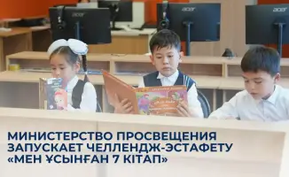 Книги как мосты: Министерство просвещения приглашает к чтению в челлендже «Мен ұсынған 7 кітап»