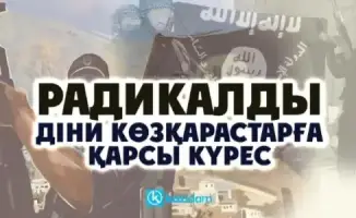 Свет против теней: Алматы на страже профилактики религиозной радикализации