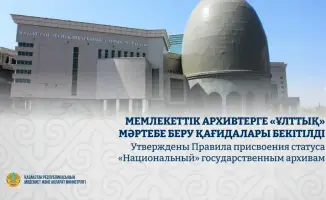 Новые правила для архивов Казахстана с 2027 года