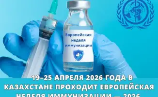 Вакцинный щит: Казахстан в борьбе за здоровье с 19 по 25 апреля 2026 года