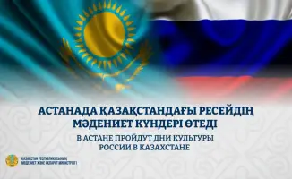 Культура на грани: Россия и Казахстан встречаются в Астане