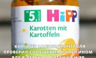 Крысиный яд в HiPP: миф или реальность?