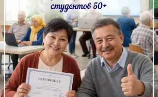 Набор в Серебряный университет цифровая грамотность для людей старше 45 лет в Карагандинской области