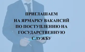 Государственная служба ждет: ярмарка вакансий уже скоро!