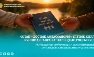 «Кітап достық амбассадоры»: заключительный день Недели к Национальному дню книги