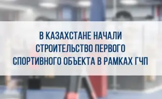 В Атырауской области началось строительство уникальной школы для одарённых в спорте детей
