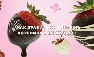 Советы по выбору клубники в шоколаде в Москве