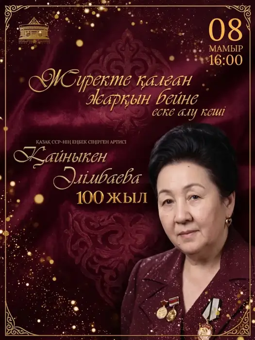 В Караганде вспыхнет звезда памяти: вечер, посвящённый 100-летию Кайныкен Алимбаевой Астане