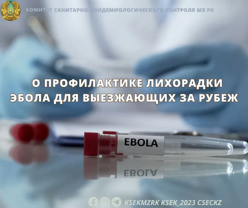Социальные риски и меры предосторожности при путешествиях в регионы, затронутые лихорадкой Эбола Астане