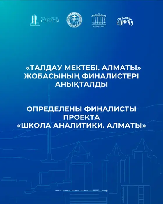 Определены финалисты проекта «Школа аналитики. Алматы» (8)