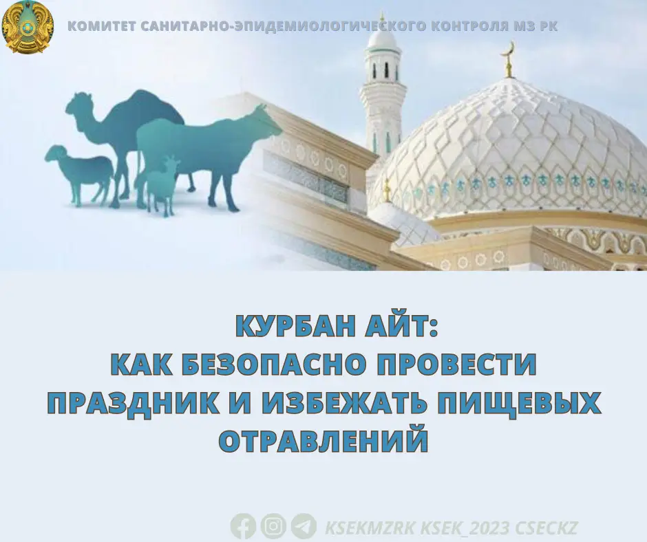 Курбан айт: важность соблюдения санитарных норм для предотвращения пищевых отравлений Астане