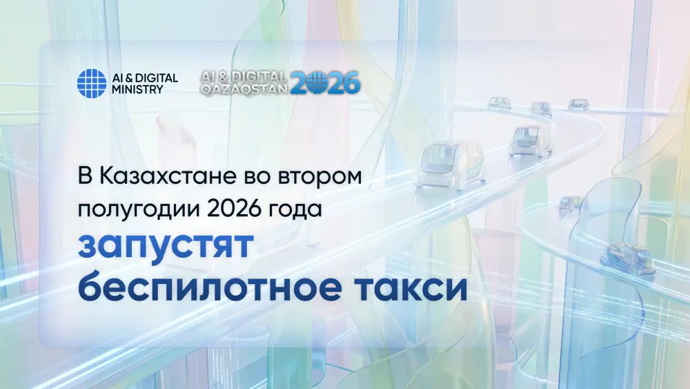 Казахстан готовится к запуску беспилотного такси во втором полугодии 2026 года Астане