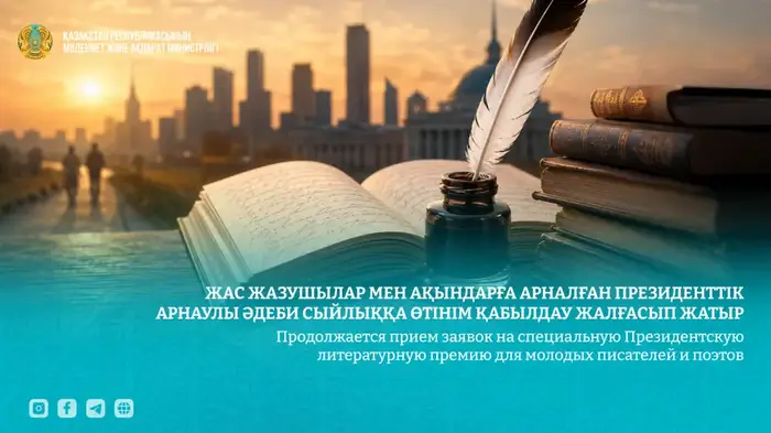 Конкурс для молодых писателей в Казахстане Астане