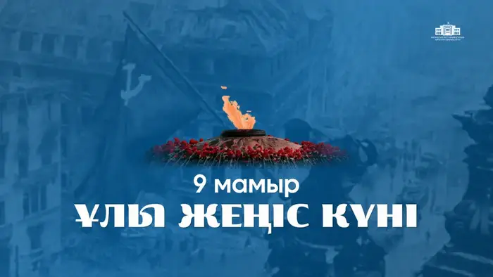 Социальное единство и память о героях: значение Дня Победы для Казахстана Астане