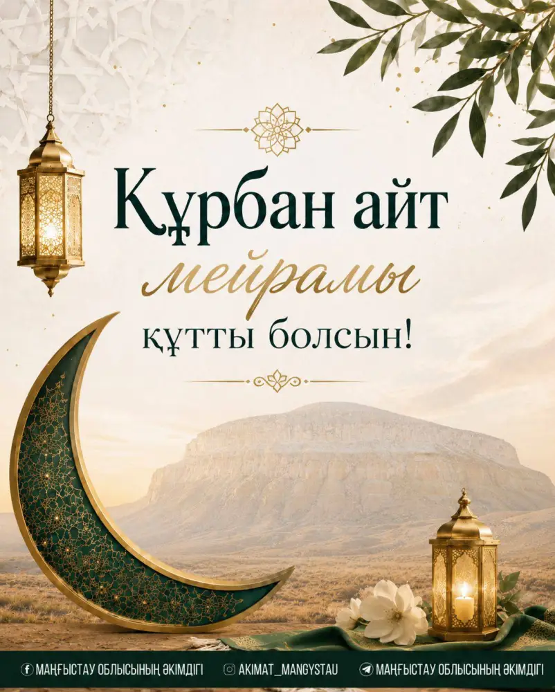 Свет доброты: аким Мангистауской области с поздравлением к Курбан айт Астане