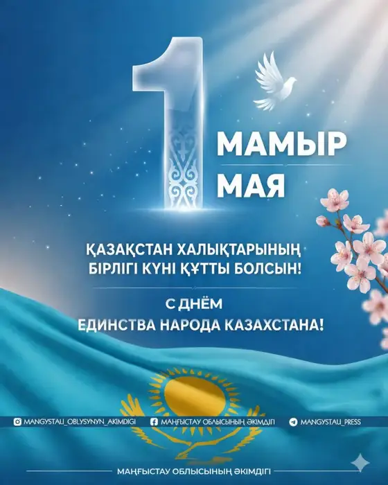 Глава Мангистауской области подчеркивает важность единства и согласия в поздравлении к Дню единства народа Казахстана Астане
