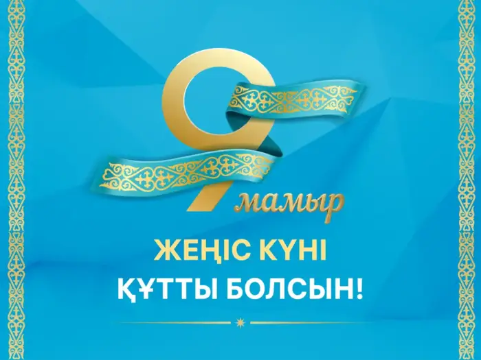 Отмечаем День Победы: день памяти и благодарности героям Астане