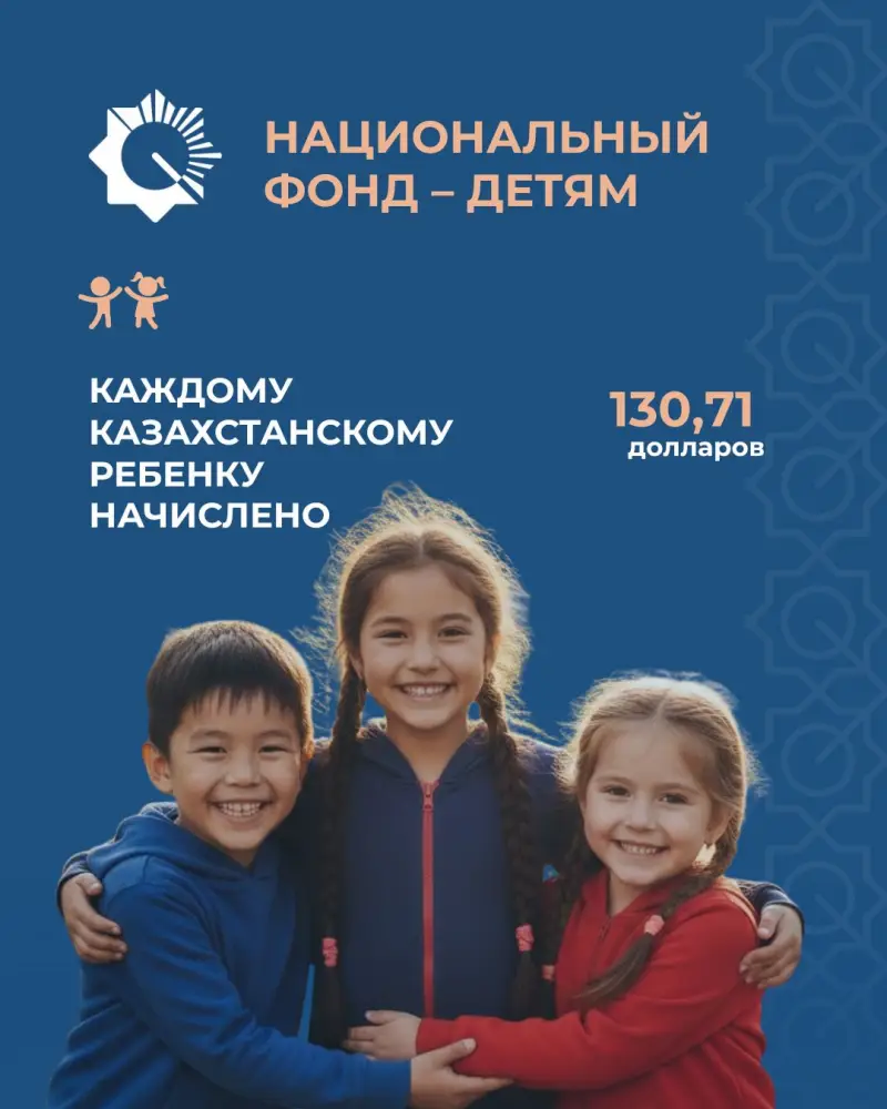 Казахстанские дети получили по 130,71 $ в рамках новой программы поддержки Астане