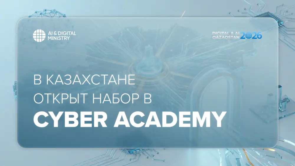 Казахстан запускает Cyber Academy для подготовки специалистов в области информационной безопасности Астане
