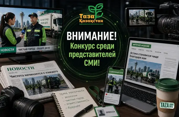 Экологический конкурс: покажи чистоту Астаны! Астане