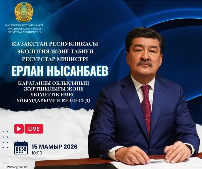 Возможность задать вопросы Министру экологии: влияние на защиту окружающей среды в Карагандинской области Астане