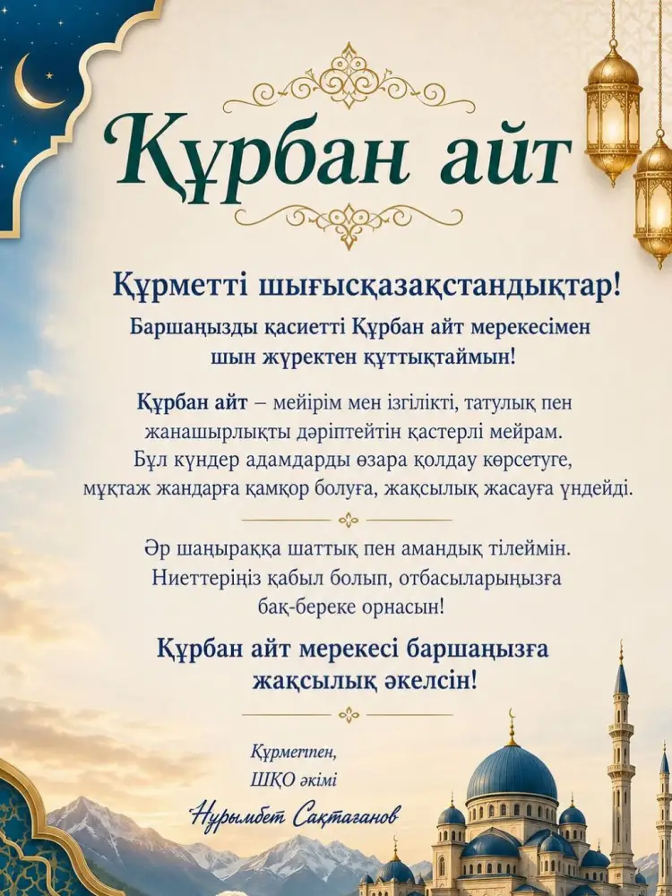 Свет Курбан айта: аким ВКО делится теплом и надеждой с восточноказахстанцами Астане