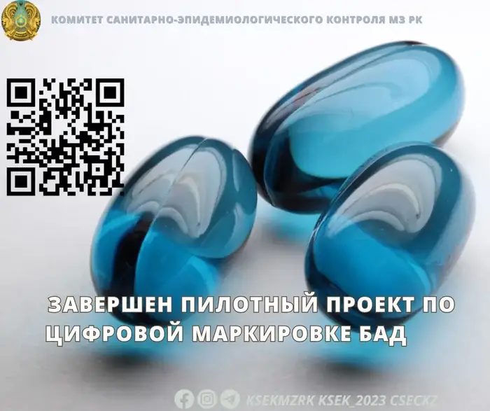 Казахстан завершил пилотный проект по маркировке БАД Астане