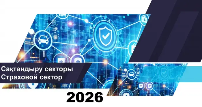 Страховой сектор Казахстана: волны роста и уменьшения! Астане