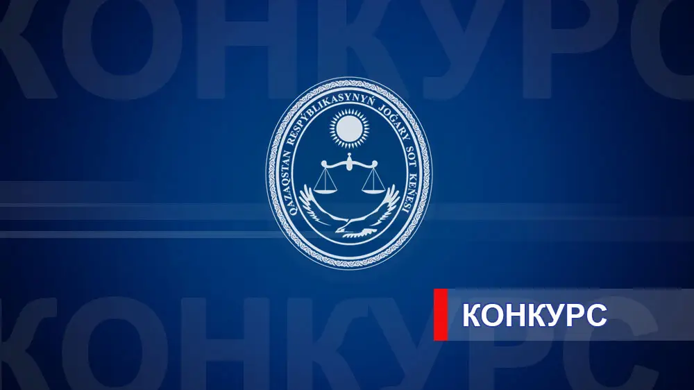 Конкурс на судейские должности в Казахстане Астане