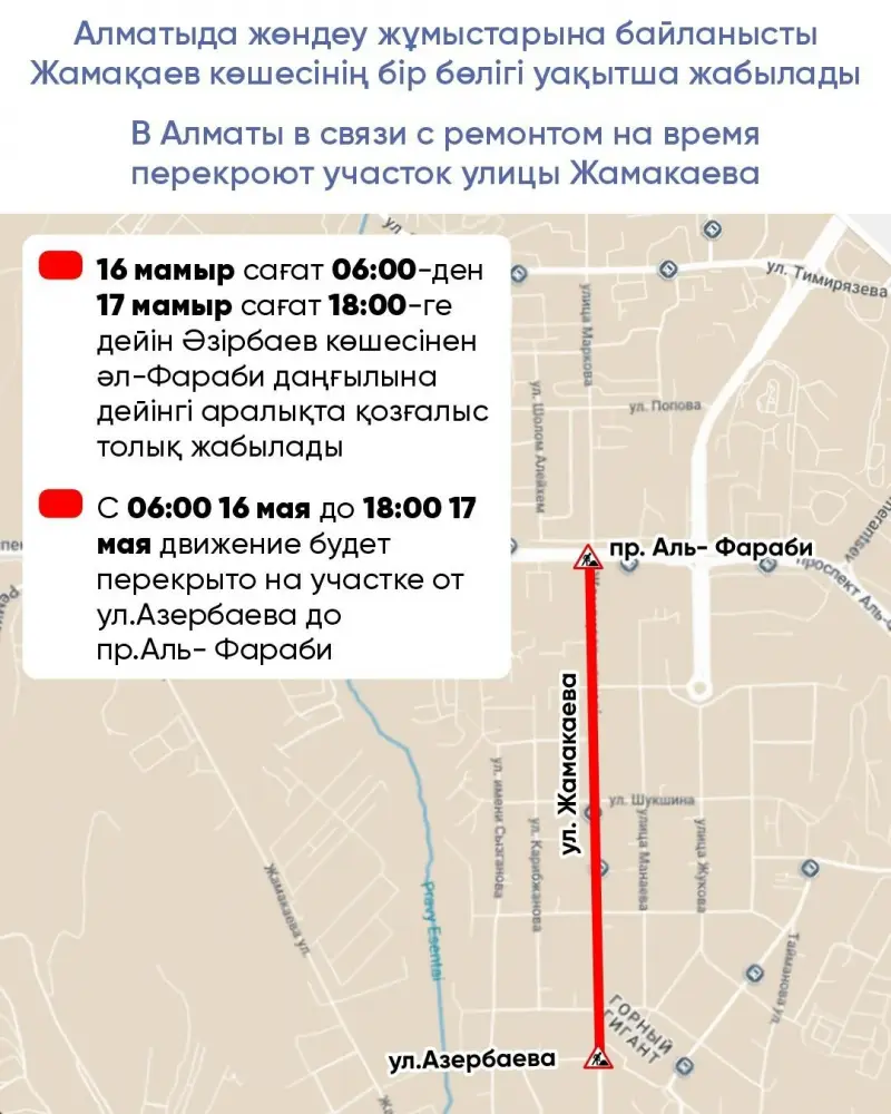В Алматы с 16 по 17 мая участок улицы Жамакаева будет перекрыт из-за ремонтных работ Астане